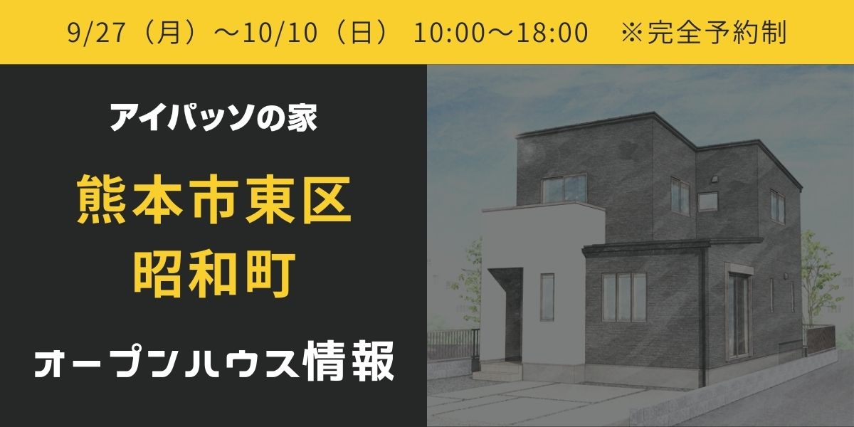 【熊本市東区昭和町】9/27～10/10｜2週限定！完全予約制見学会