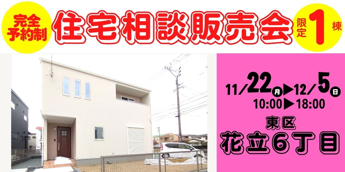 【熊本市東区花立6丁目】11/22～12/5｜2週限定！完全予約制