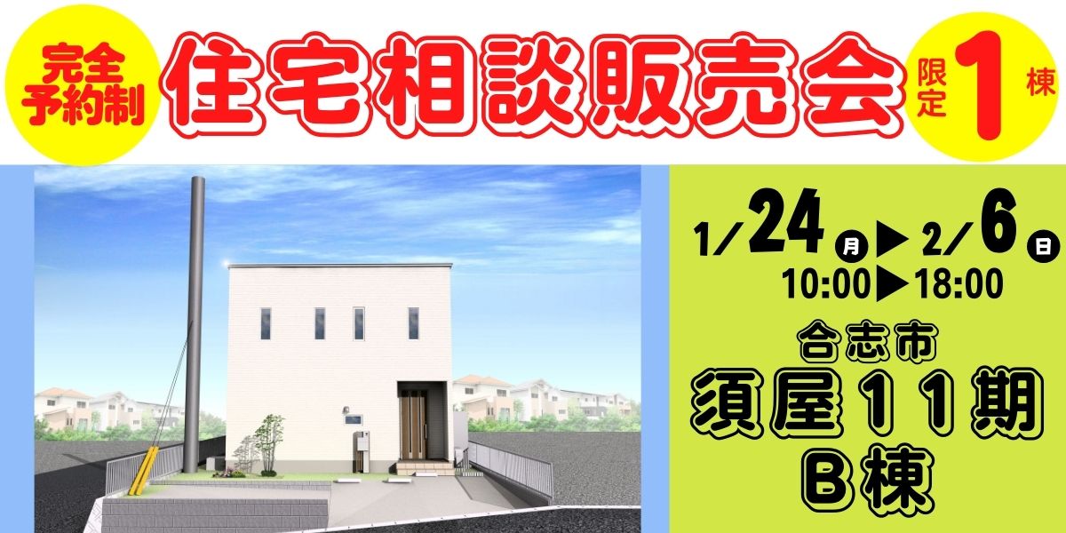 【合志市須屋】1/24～2/6｜2週限定！完全予約制