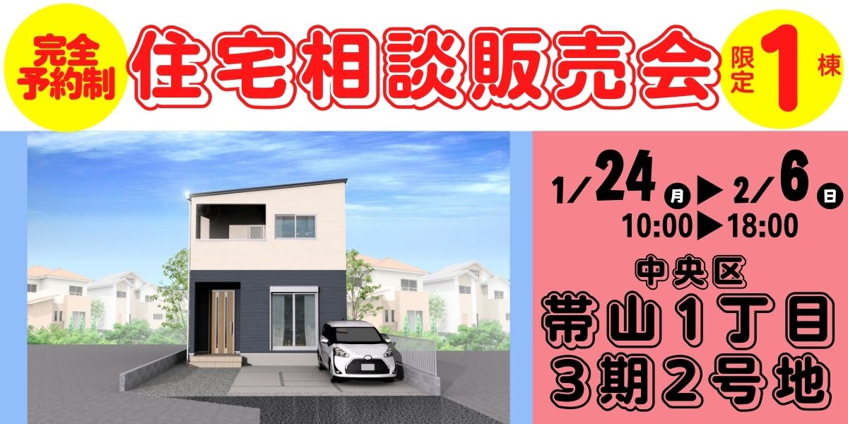 【熊本市中央区帯山1丁目】1/24～2/6｜2週限定！完全予約制