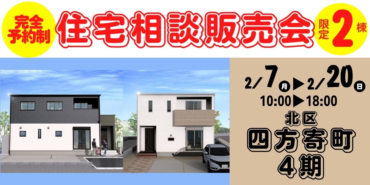 【熊本市北区四方寄町4期】2/7～2/20｜2週限定！完全予約制