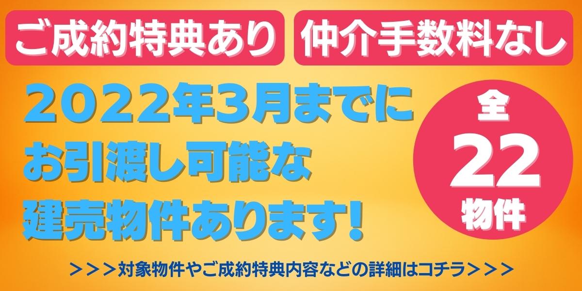 【成約特典あり】全22物件｜2022年3月までにお引渡し可能な建売物件あります！