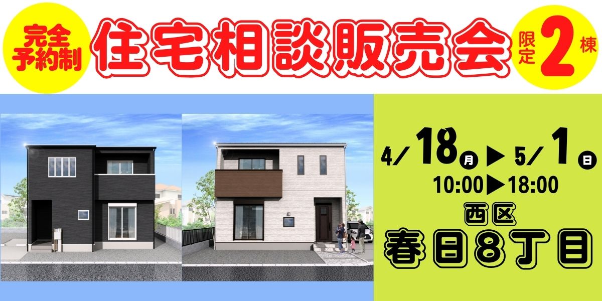 【西区春日8丁目】4/18～5/1｜2週限定！完全予約制