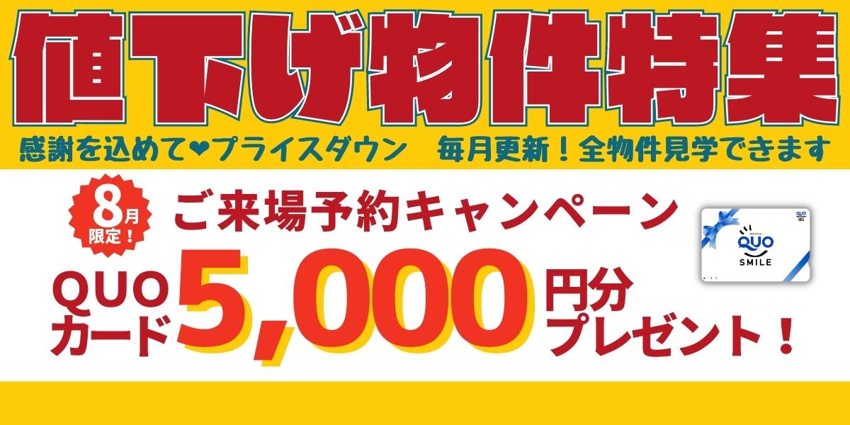 2023年8月】 値下げ物件特集！販売中の建売住宅で値下げした物件を