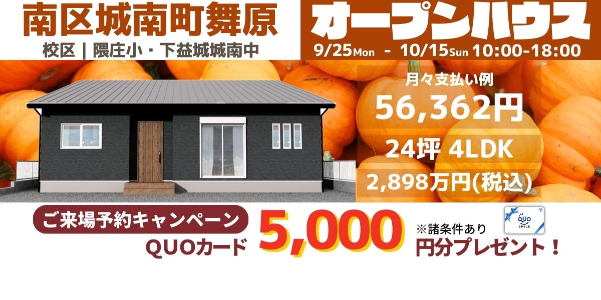 《イベント》【南区城南町】9/25～10/15｜オープンハウス