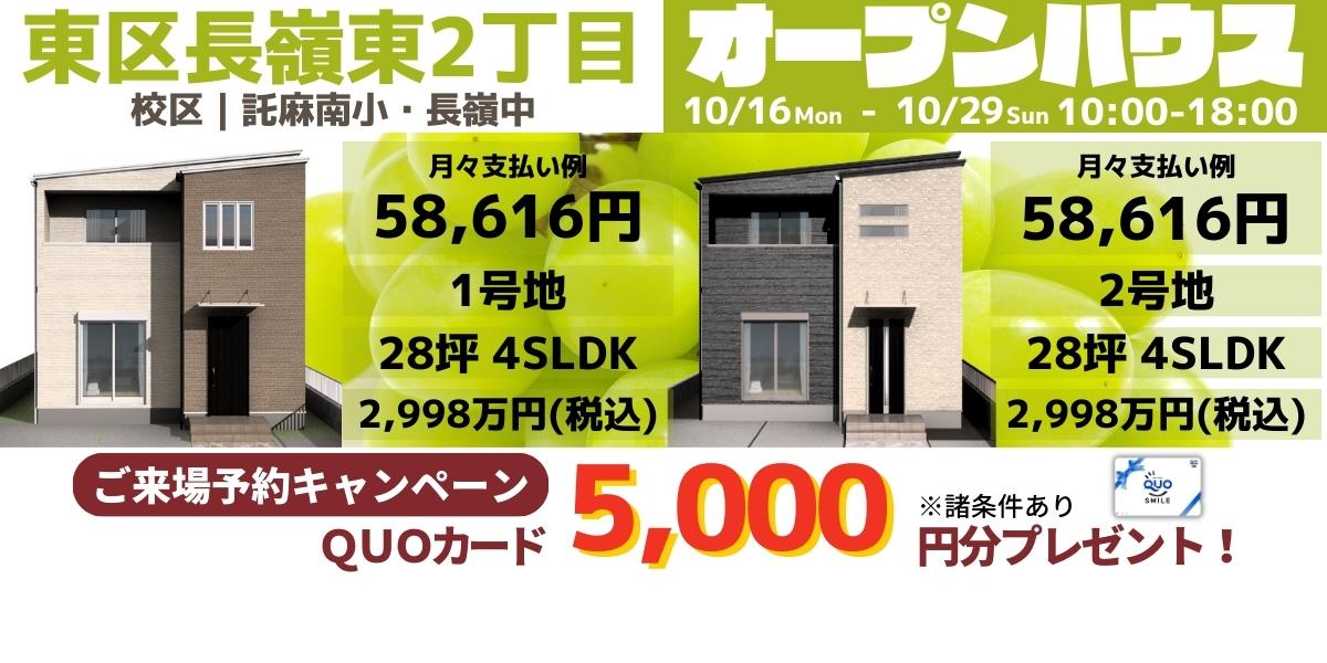 《イベント》【東区長嶺東】10/16～10/29｜オープンハウス