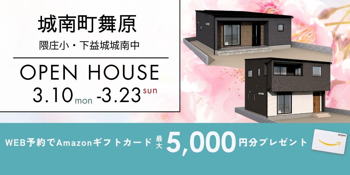 【南区城南町舞原】3/10～3/23｜オープンハウス