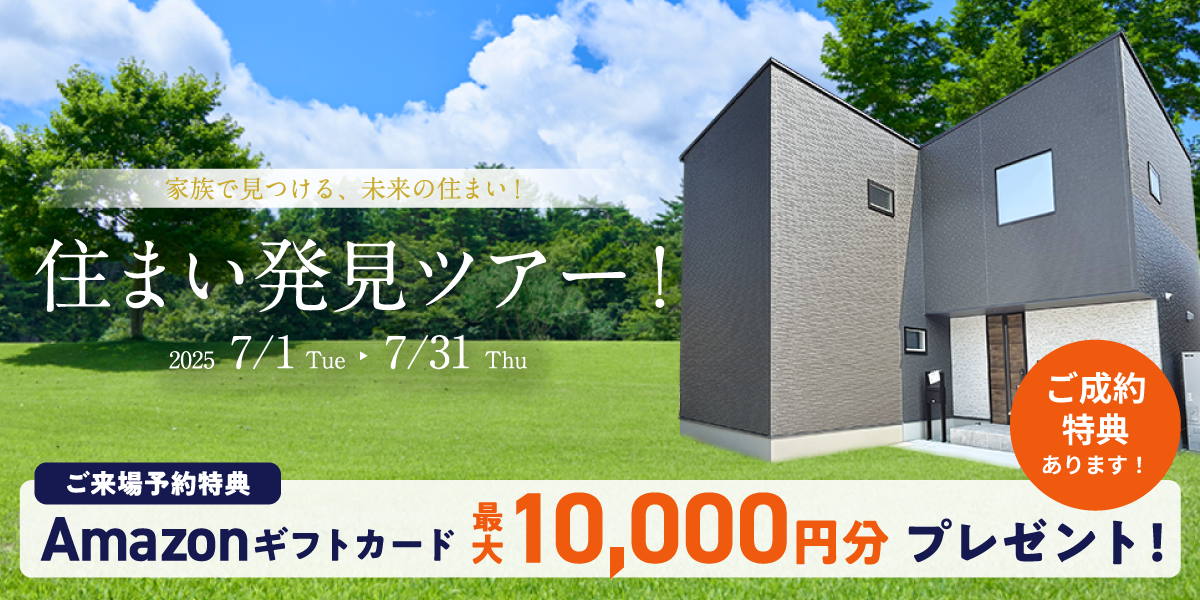 【2025年7月】住まい発見ツアー 