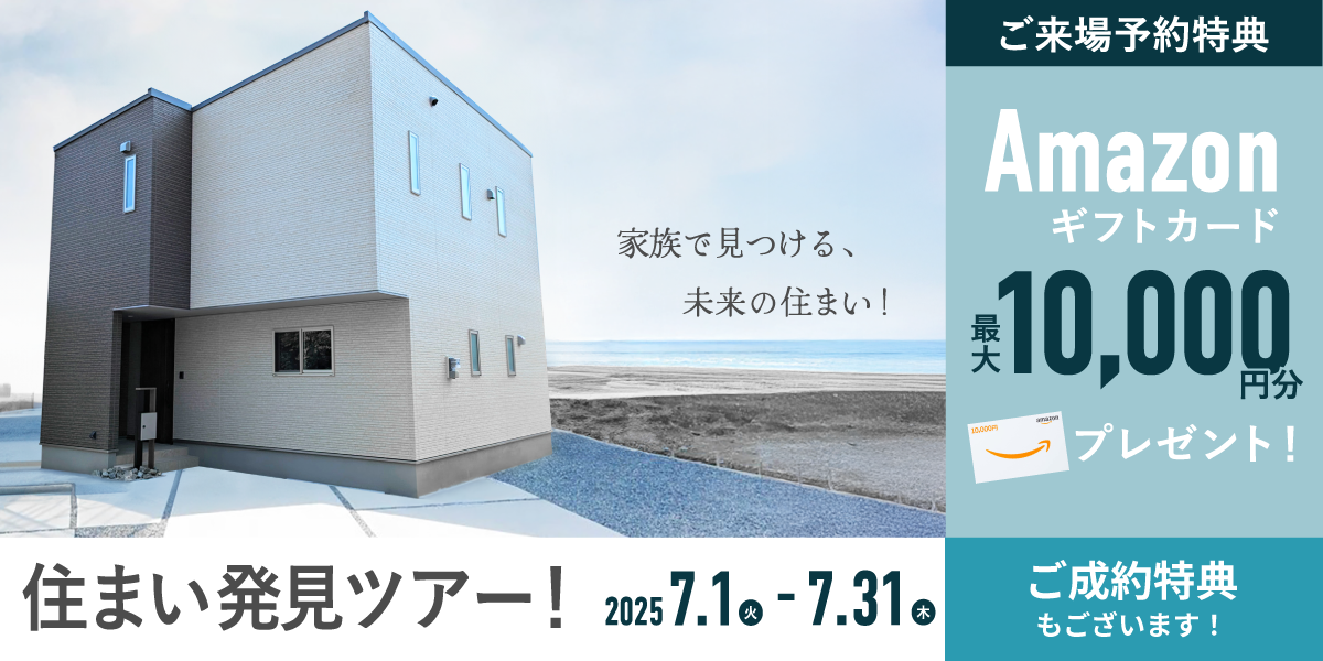 【2025年7月】住まい発見ツアー 