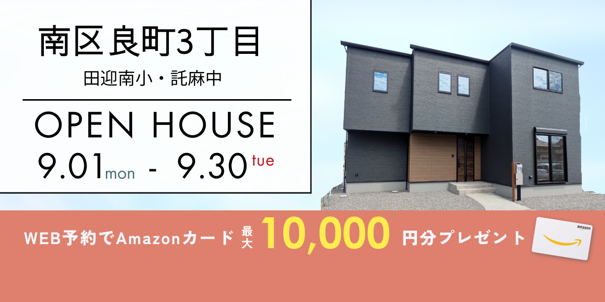 【南区良町3丁目】9/1～9/30｜予約制オープンハウス