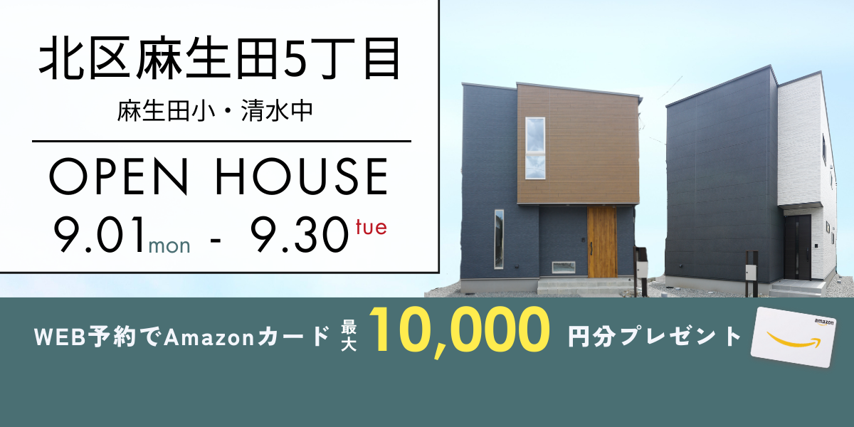 【北区麻生田5丁目】9/1～9/30｜予約制オープンハウス