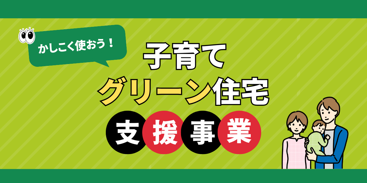 【補助金40万円】子育てグリーン住宅支援事業　対象物件特集
