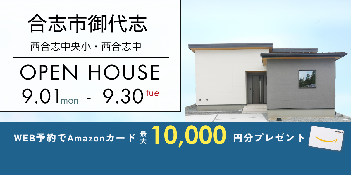 【合志市御代志】9/1～9/30｜予約制オープンハウス