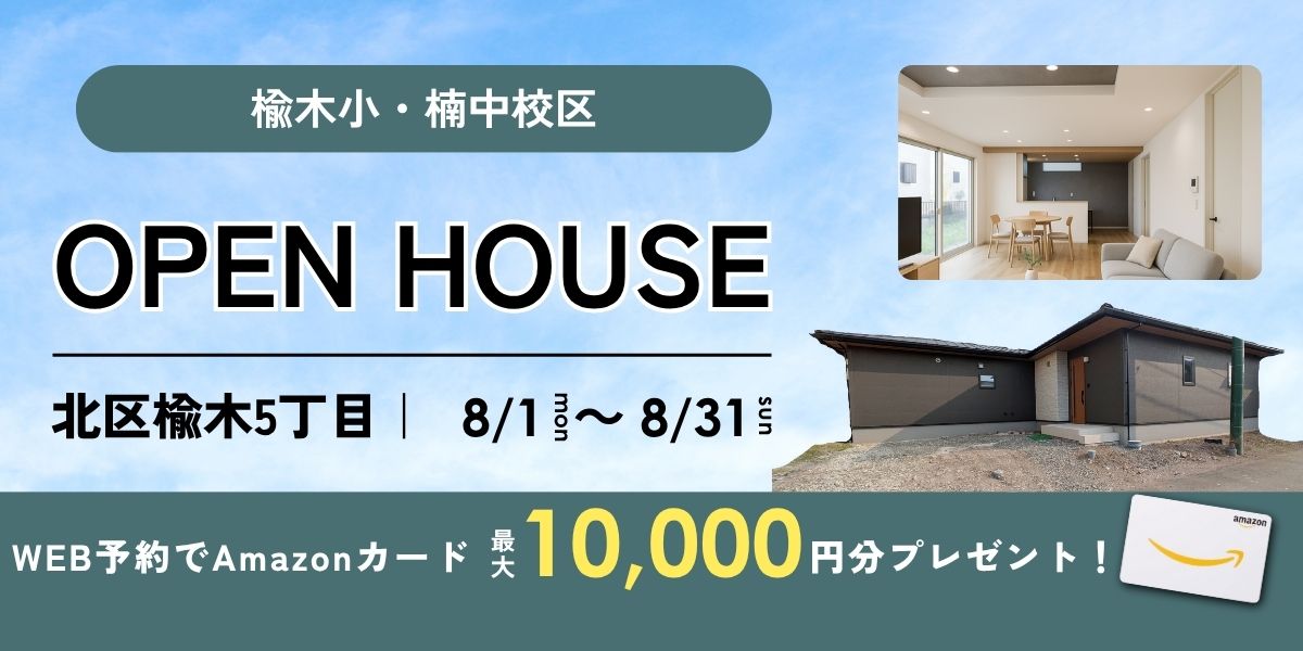 《イベント》【北区楡木】8/1～8/31｜予約制オープンハウス