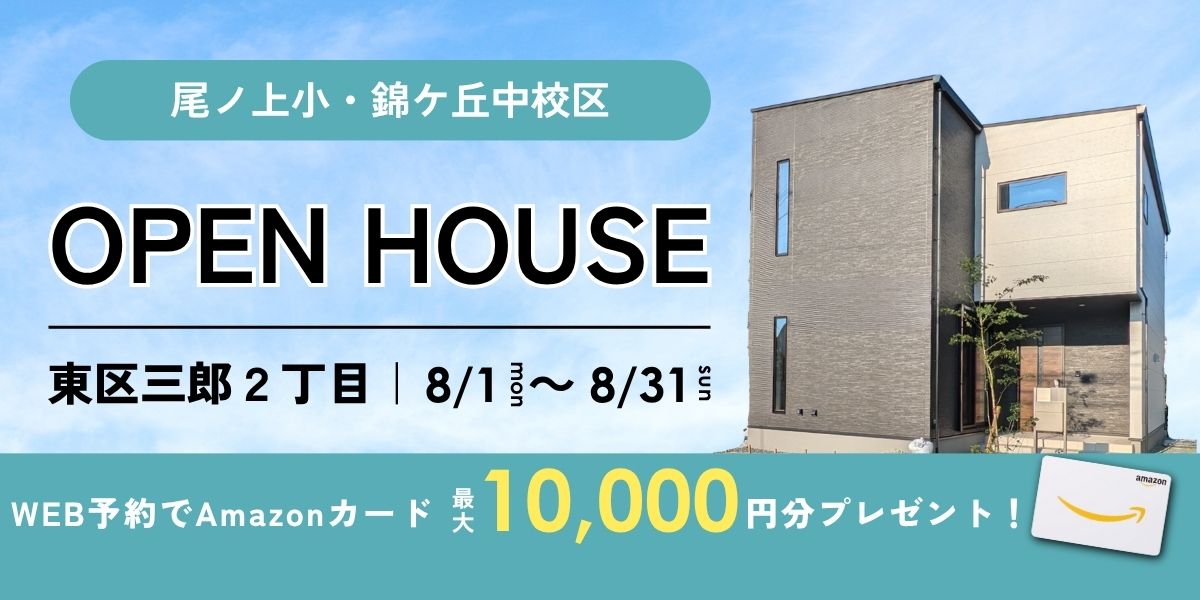 《イベント》【東区三郎】8/1～8/31｜予約制オープンハウス
