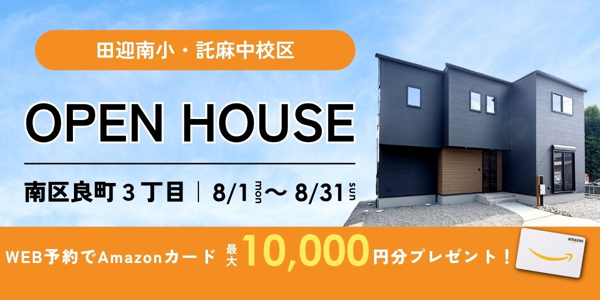 《イベント》【南区良町】8/1～8/31｜予約制オープンハウス