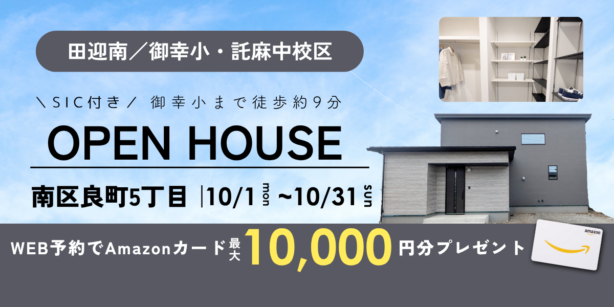 【南区良町5丁目】10/1～10/31｜予約制オープンハウス