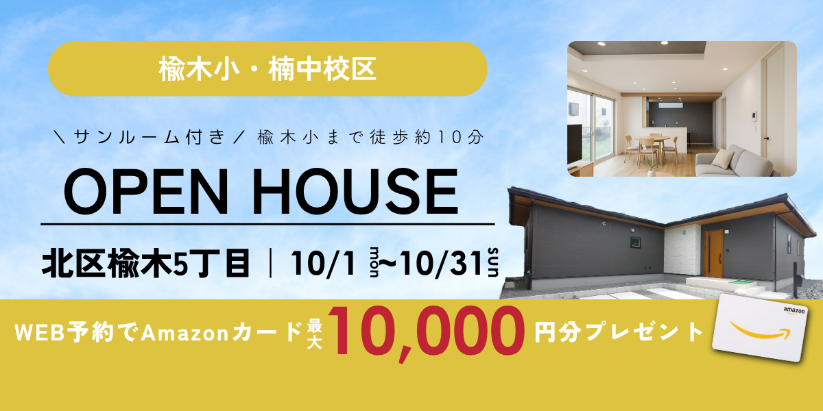 【北区楡木5丁目】10/1～10/31｜予約制オープンハウス