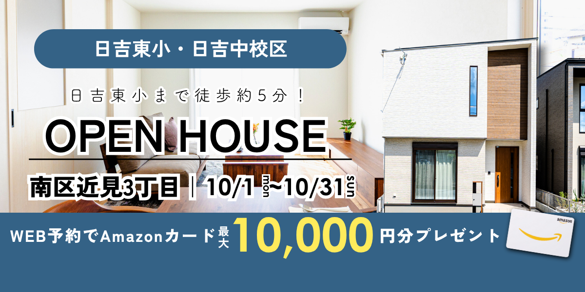 【南区近見3丁目】10/1～10/31｜予約制オープンハウス