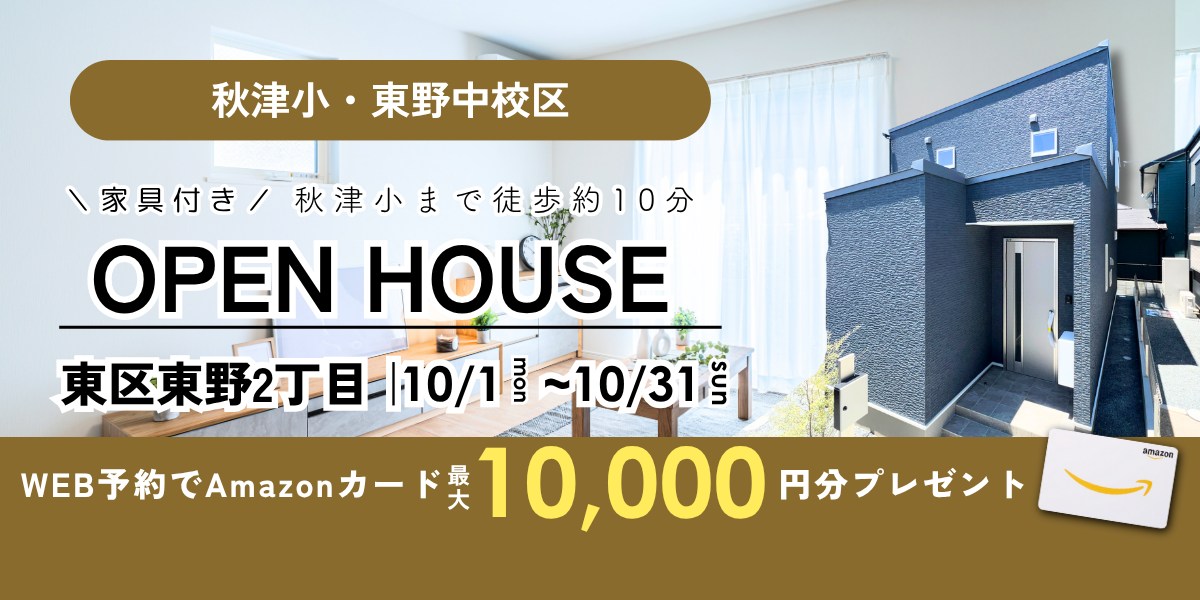 【東区東野2丁目】10/1～10/31｜予約制オープンハウス