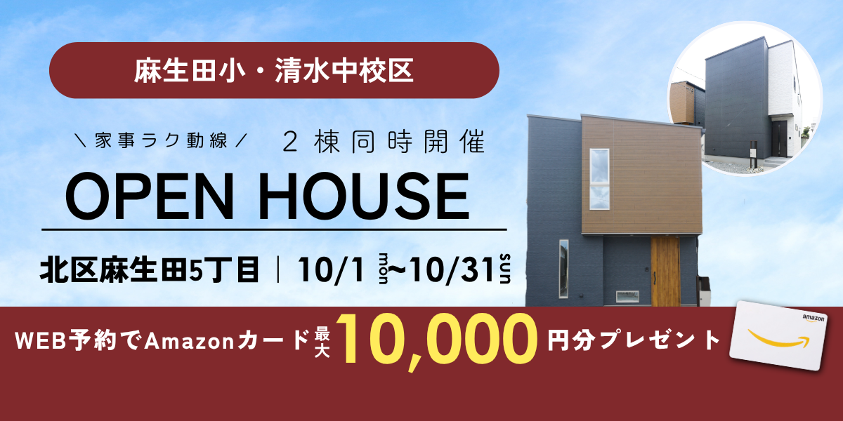 【北区麻生田5丁目】10/1～10/31｜予約制オープンハウス