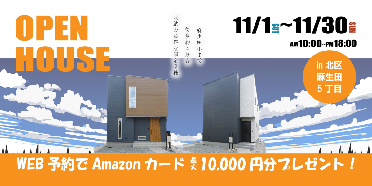 【北区麻生田】11/1～11/30｜予約制オープンハウス