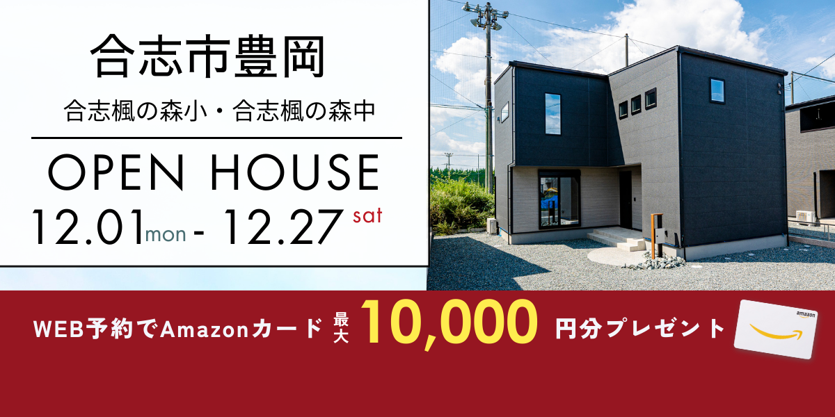 《イベント》【合志市豊岡】12/1～12/27｜予約制オープンハウス