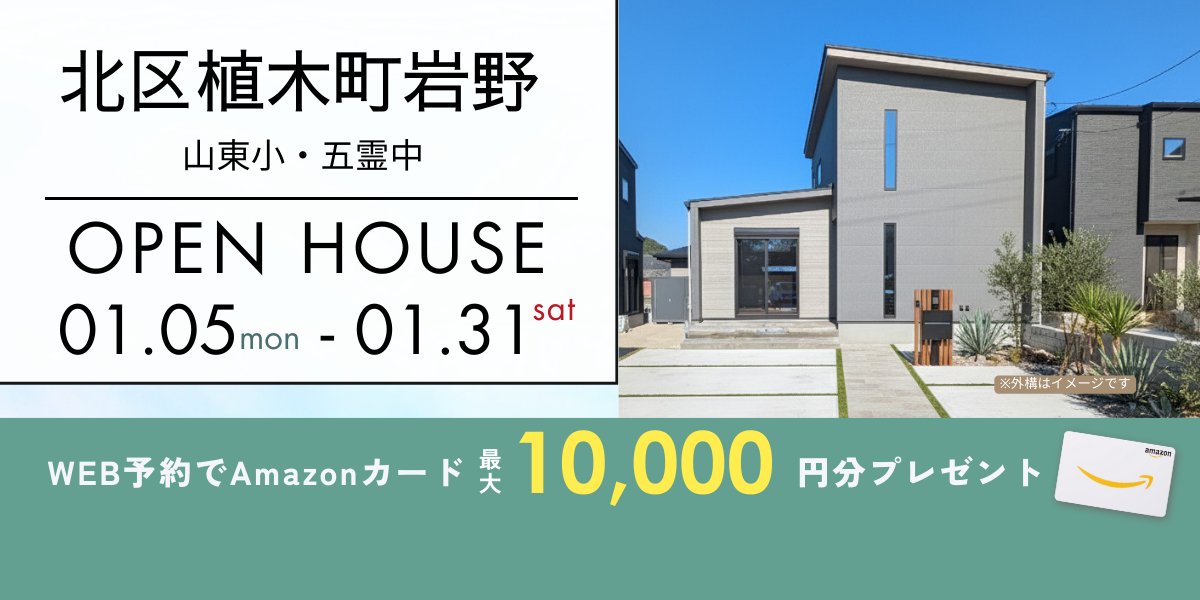 【北区植木町岩野】12月1日～12月27日・予約制オープンハウス開催中