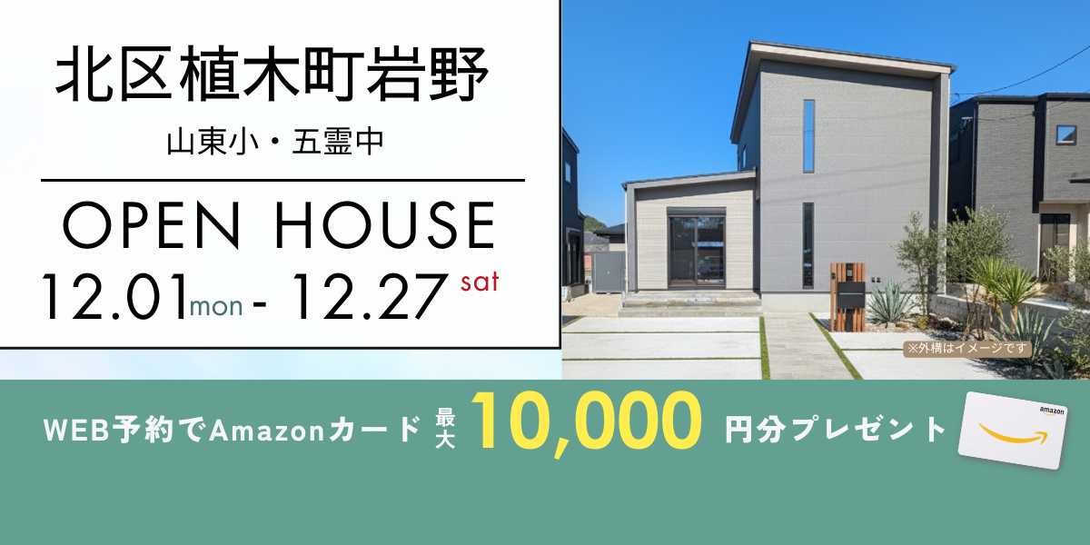 《イベント》【北区植木町岩野】12/1～12/27｜予約制オープンハウス