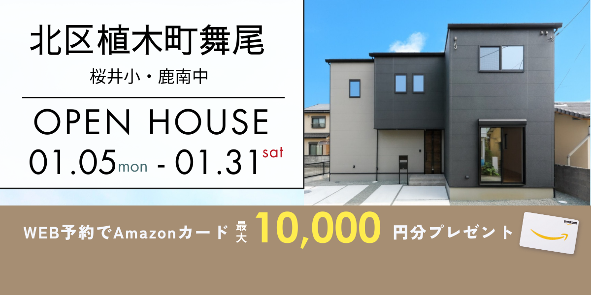 《イベント》【北区植木町舞尾】1/5～1/31｜予約制オープンハウス