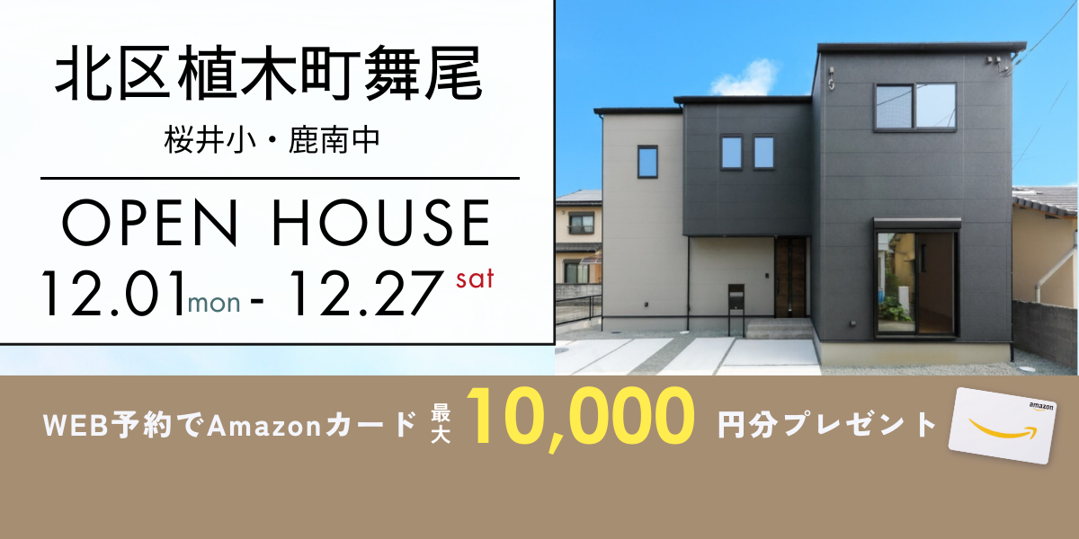 《イベント》【北区植木町舞尾】12/1～12/27｜予約制オープンハウス