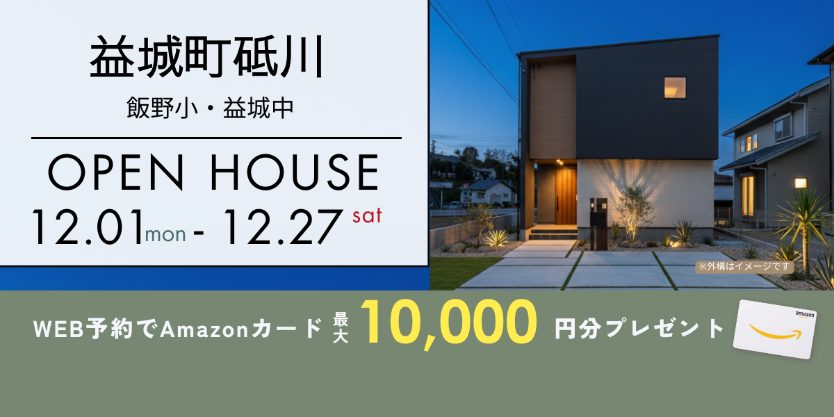 《イベント》【益城町砥川】12/1～12/27｜予約制オープンハウス
