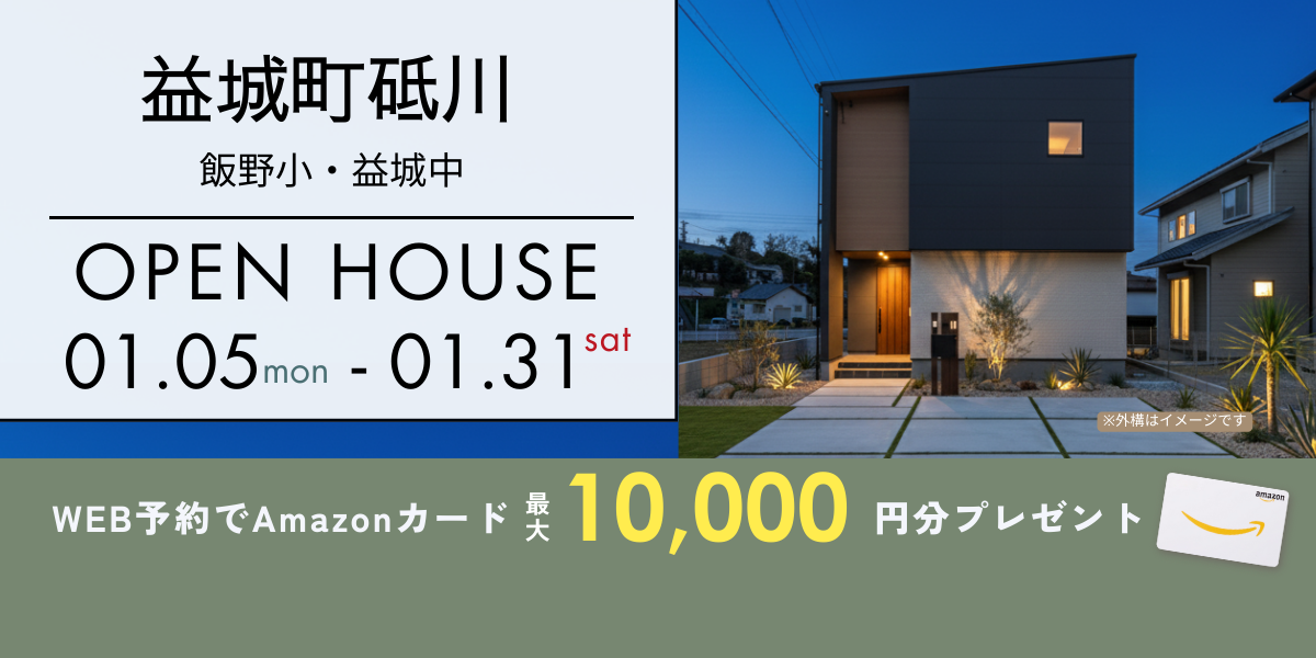 《イベント》【益城町砥川】1/5～1/31｜予約制オープンハウス