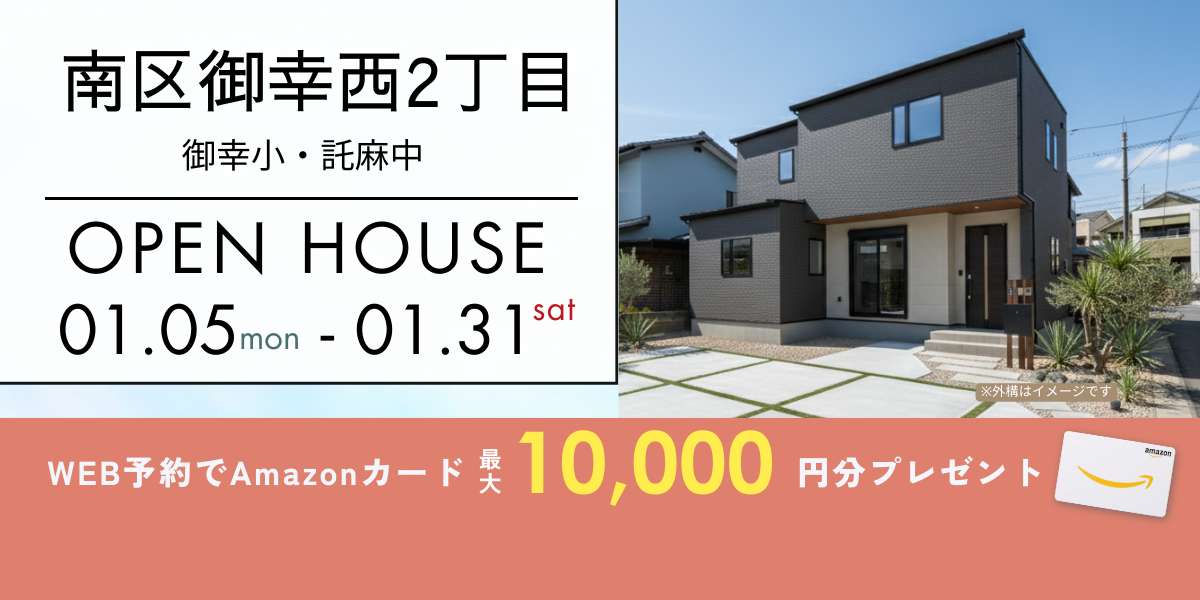《イベント》【南区御幸西】1/5～1/31｜予約制オープンハウス
