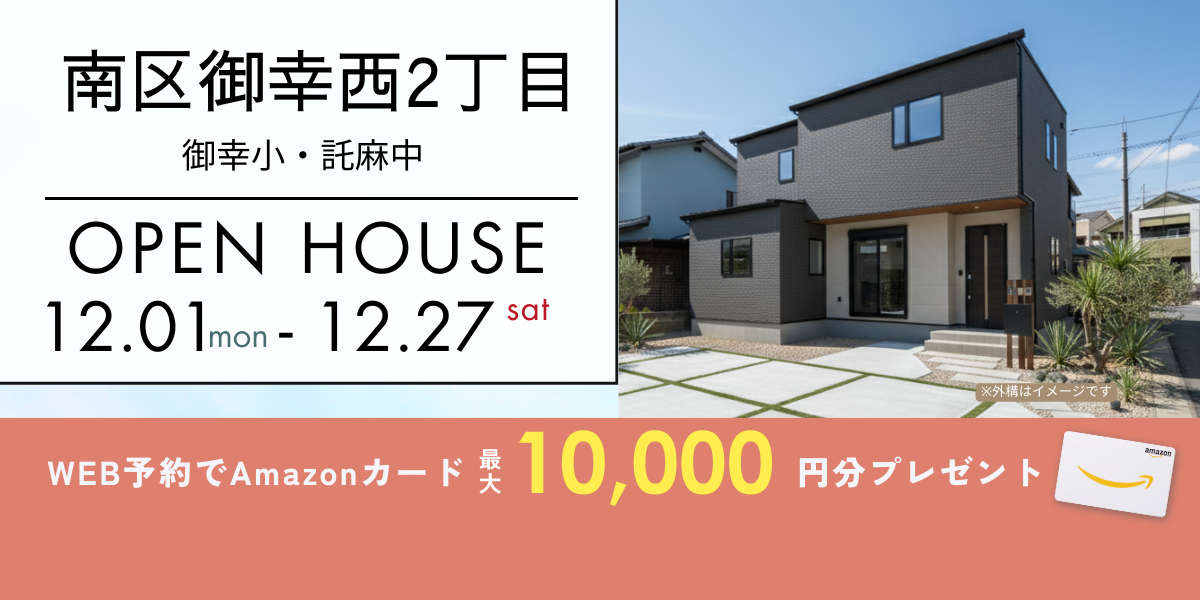 《イベント》【南区御幸西】12/1～12/27｜予約制オープンハウス