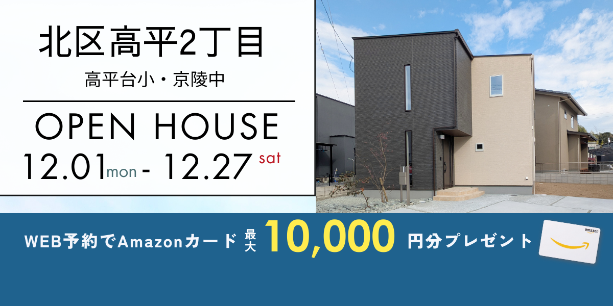 《イベント》【北区高平】12/1～12/27｜予約制オープンハウス
