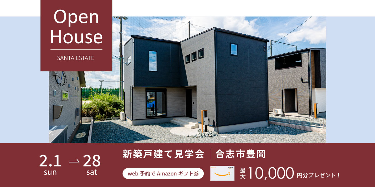 【合志市豊岡】2月1日～2月28日・予約制オープンハウス開催中