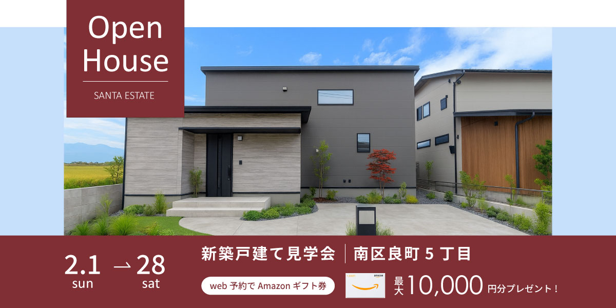 【熊本市南区良町5丁目】2月1日～2月28日・予約制オープンハウス開催中