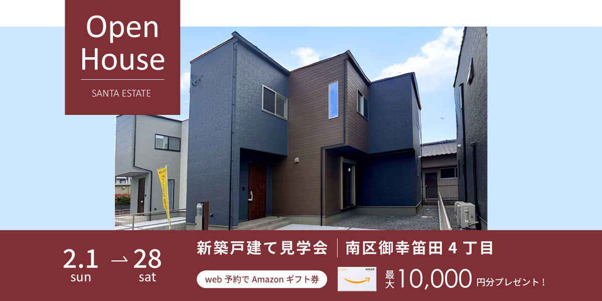 【南区御幸笛田４丁目】2月1日～2月28日・予約制オープンハウス開催中