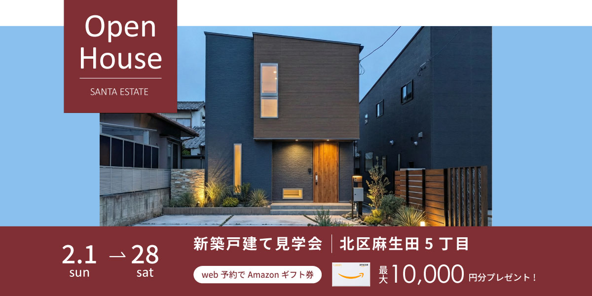 【北区麻生田5丁目】2月1日～2月28日・予約制オープンハウス開催中