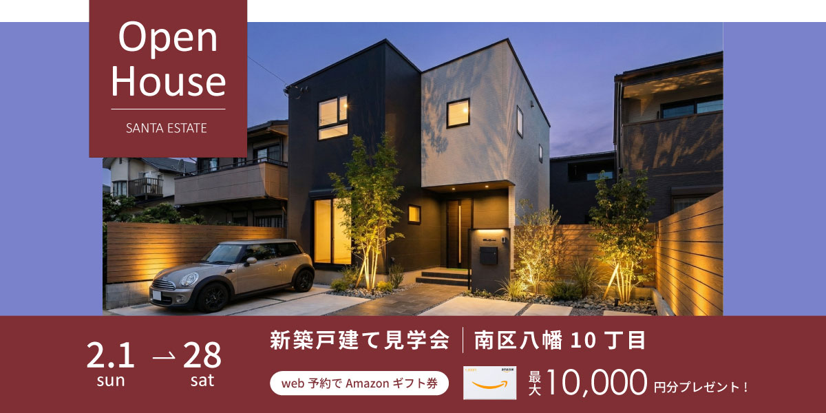 【南区八幡10丁目】2月1日～2月28日・予約制オープンハウス開催中