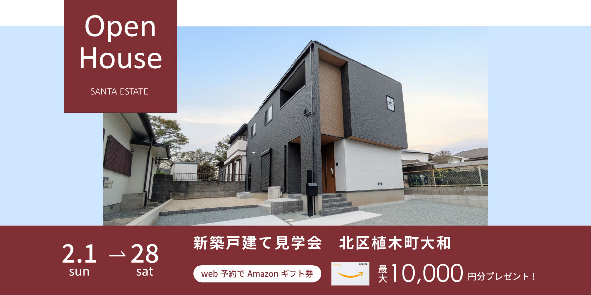 【北区植木町大和】2月1日～2月28日・予約制オープンハウス開催中
